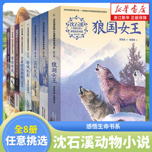 沈石溪动物小说感悟生命书系