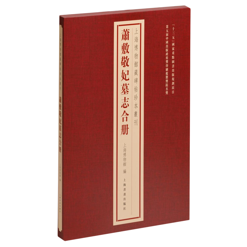 萧敷敬妃墓志合册(精)/上海博物馆藏碑帖珍本丛刊