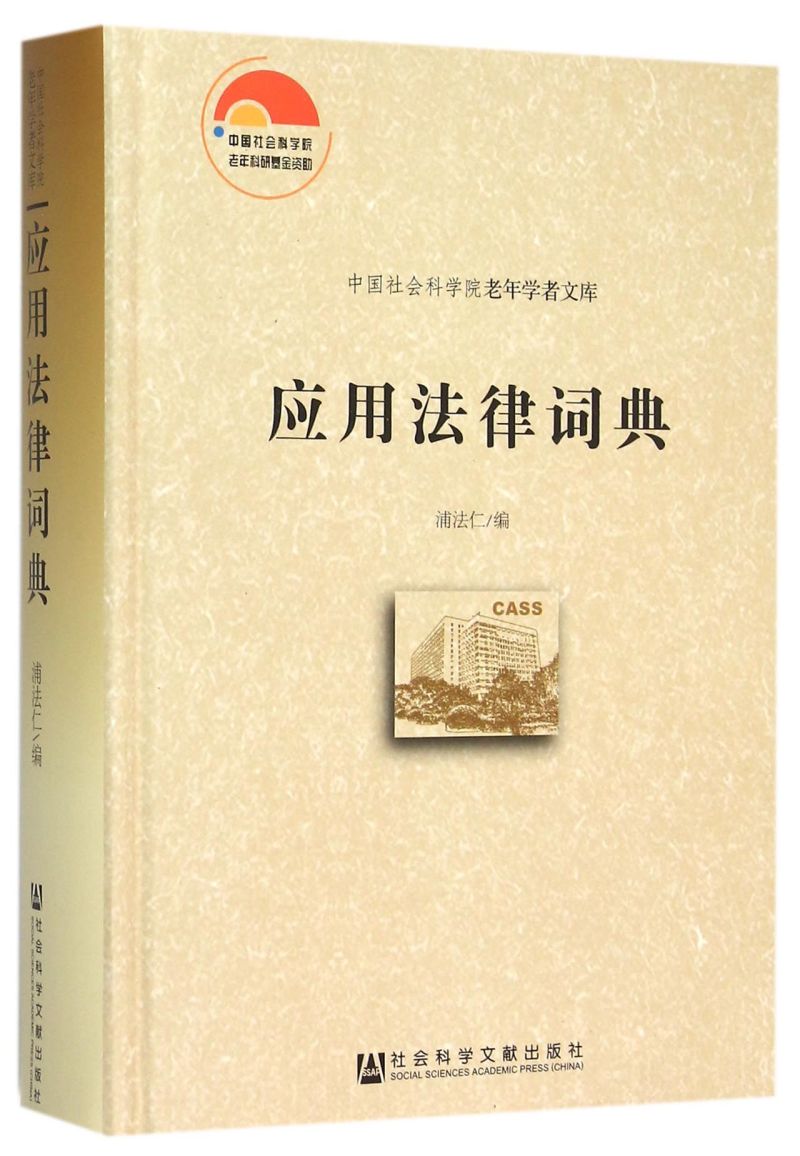 应用法律词典(精)/中国社会科学院老年学者文库