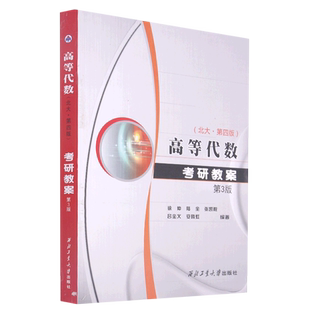 高等代数考研教案:北大第4版