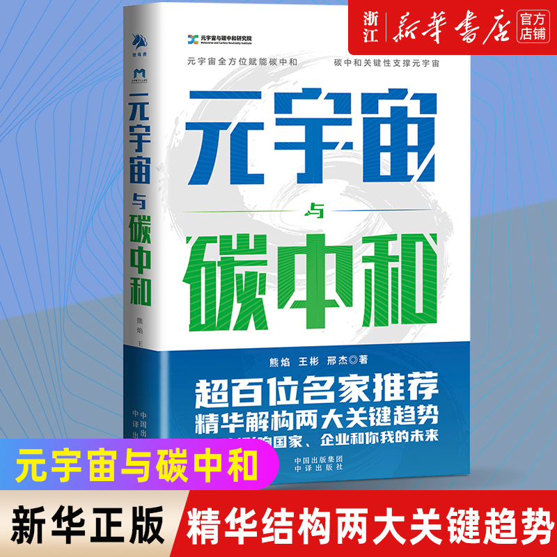 【新华书店旗舰店官网】元宇宙与碳中和:深度融合解析元宇宙与碳中和两大体系 绿色经济智能经济 中国经济发展原理 未来趋势 正版