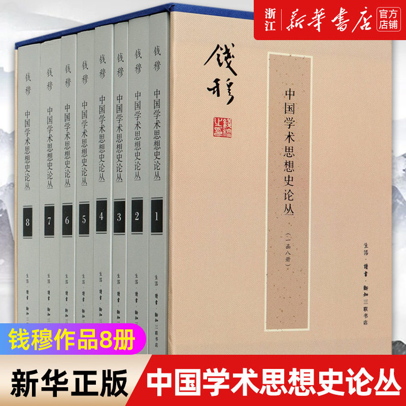 【新华书店旗舰店官网】钱穆作品 中国学术思想史论丛(共8册)(精) 正版书籍包邮