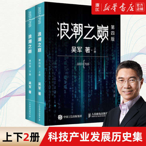 吴军博士作品新华书店正版