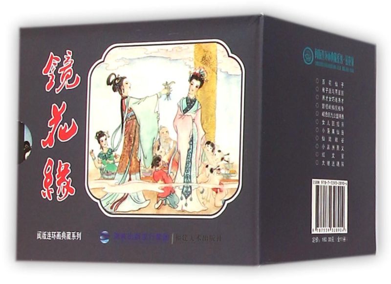 【新华书店旗舰店官网】镜花缘(共11册)/闽版连环画典藏系列 成长故事书三四五六年级小学生课外阅读书籍 正版包邮