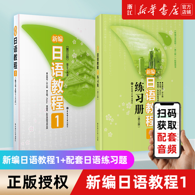 新编日语教程1第三版教材练习册