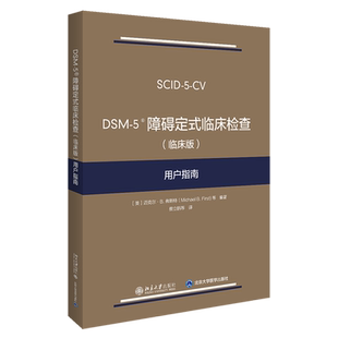 DSM-5障碍定式临床检查《临床版》用户指南
