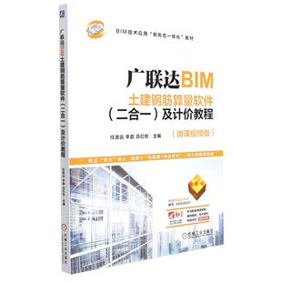 BIM技术应用新形态一体化教材 微课视频版 广联达BIM土建钢筋算量软件＜二合一＞及计价教程