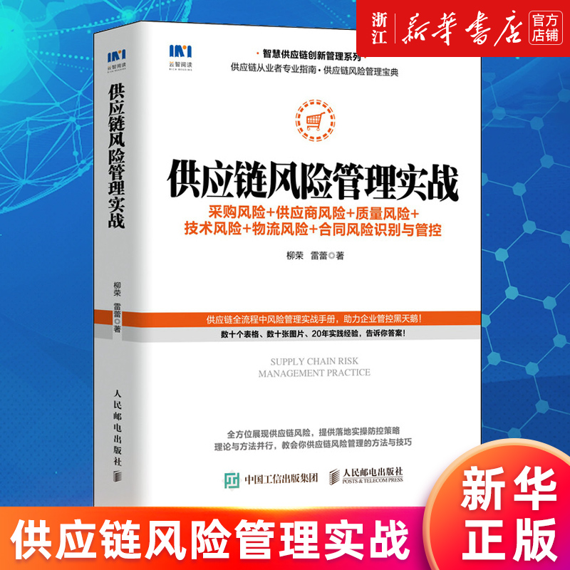 【新华书店旗舰店官网】供应链风险管理实战:采购风险+供应商风险+质量风险+技术风险+物流风险+合同风险识别与管控正版书籍
