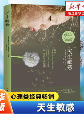 天生敏感 伊莱恩阿伦 高敏感族自在心法 你并不孤独只是与众不同 悟空的心灵花园 大众心理学经典 心理百科自助图书藉 华夏出版社
