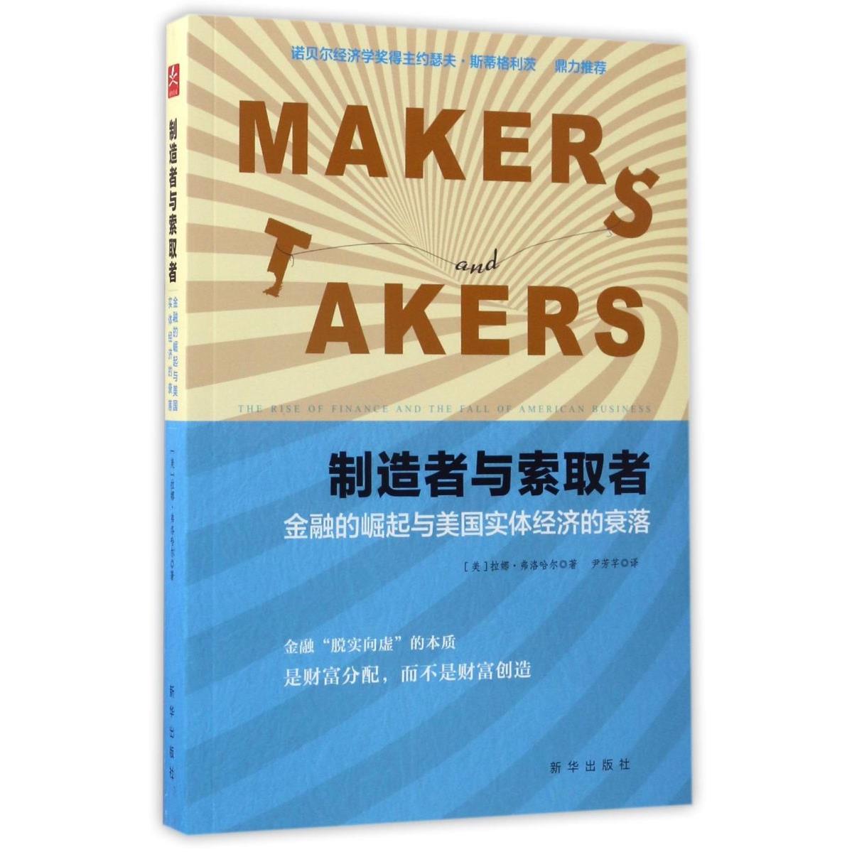 制造者与索取者(金融的崛起与美国实体经济的衰落)