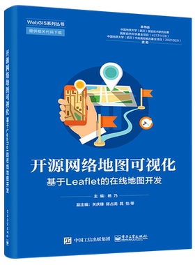 开源网络地图可视化(基于Leaflet的在线地图开发)/WebGIS系列丛书