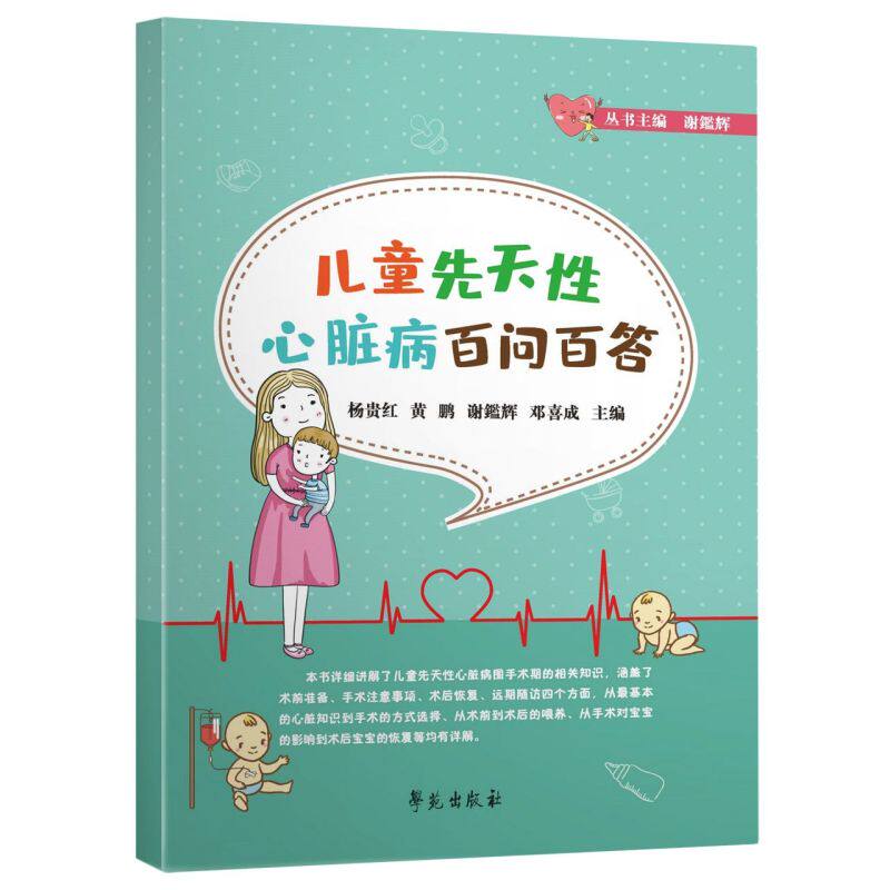 儿童先天性心脏病百问百答
