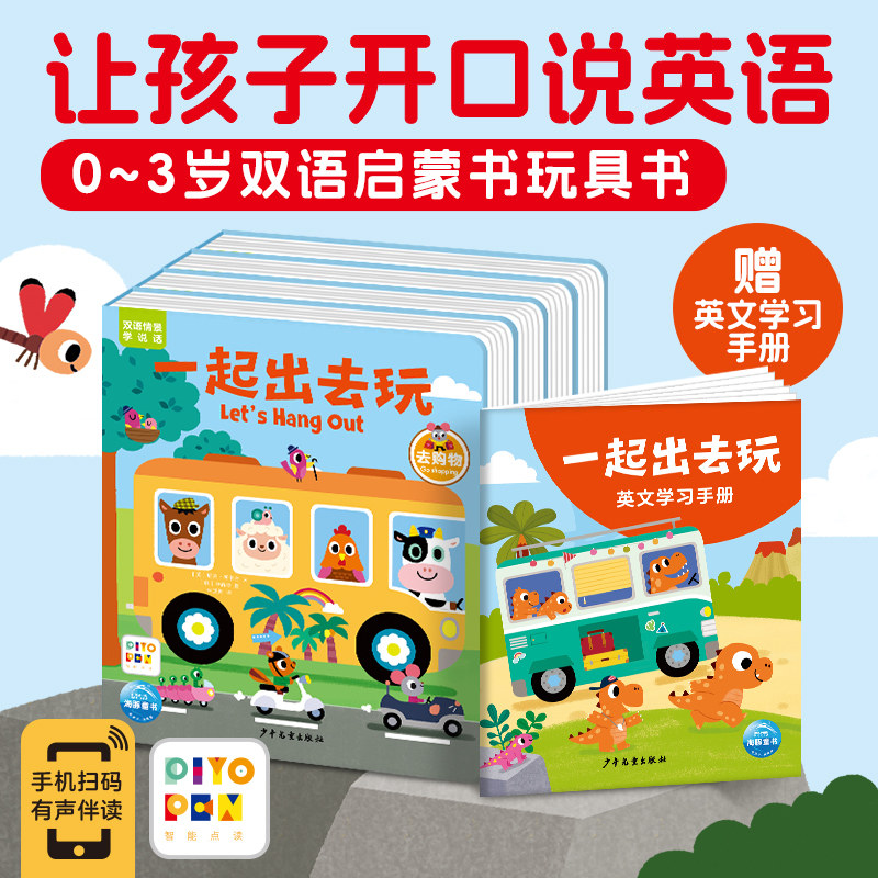 一起出去玩&middot;双语情景学说话全4册点读版0-3岁宝宝玩具书学英语100个视觉发现游戏120个英语高频词汇双语幼儿园宝宝绘本玩具书卡片