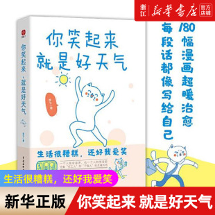 包邮 你笑起来就是好天气 打工人和干饭人 新华书店旗舰店官网 灵魂共鸣 180幅漫画超暖治愈生活很糟糕还好我爱笑 正版 著 燕七
