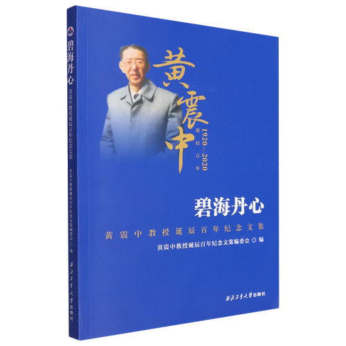 碧海丹心:黄震中教授诞辰百年纪念文集