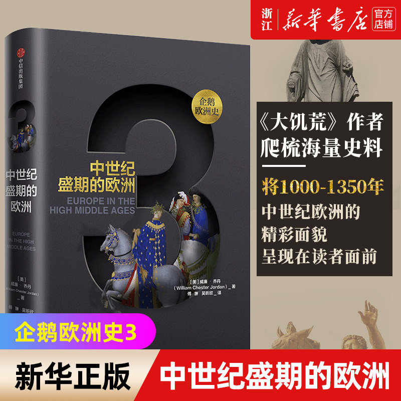 【新华书店旗舰店官网】正版包邮 企鹅欧洲史3 中世纪盛期的欧洲 威廉乔丹 著 企鹅欧洲史系列 古代中世纪卷高性价比高么？