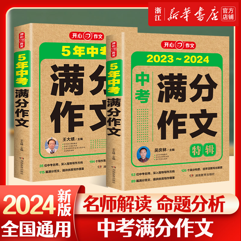 新华正版 2024新版5五年中考满分作文特辑大全历年真题作文素材精选命题趋势解析七八九年级上下册通用范文精选万能模板