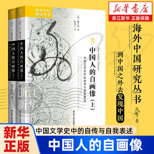 【新华正版】中国人的自画像