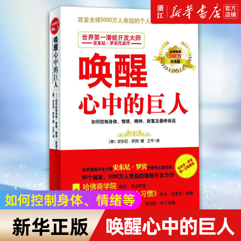 【新华书店旗舰店官网】正版包邮 唤醒心中的巨人  安东尼 罗宾著 高能人士的七个习惯 一分钟经理人联袂推荐 哈佛商学院畅销书籍 书籍/杂志/报纸 自我实现 原图主图