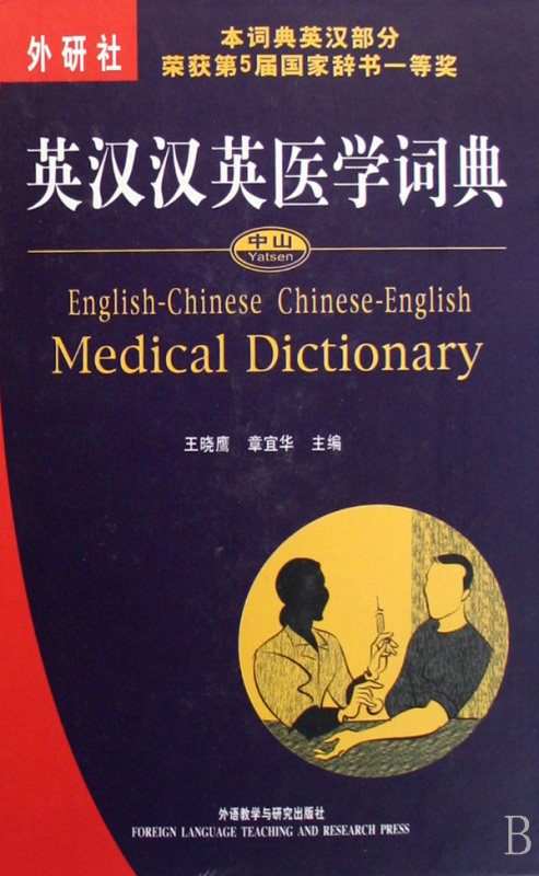 【新华书店旗舰店官网】正版包邮 英汉汉英医学词典(精)