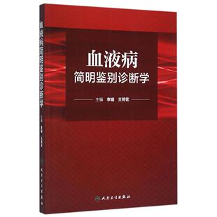血液病简明鉴别诊断学