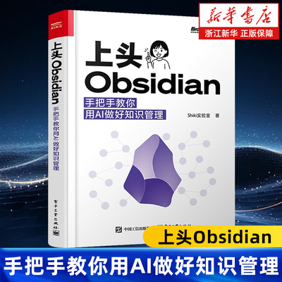 上头Obsidian:手把手教你用AI做好知识管理 shiki实验室著 专为信息爆炸时代打造的知识管理指南 电子工业出版社