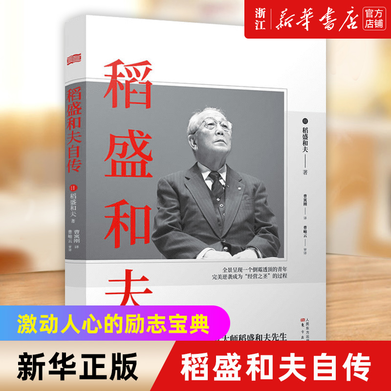 新华书店官网正版包邮稻盛和夫