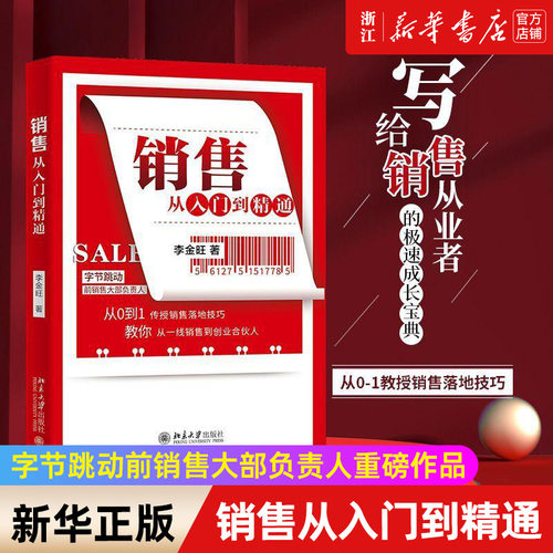 【新华书店旗舰店官网】销售从入门到精通 李金旺著 从0到1教授销售落地技巧 正版书籍