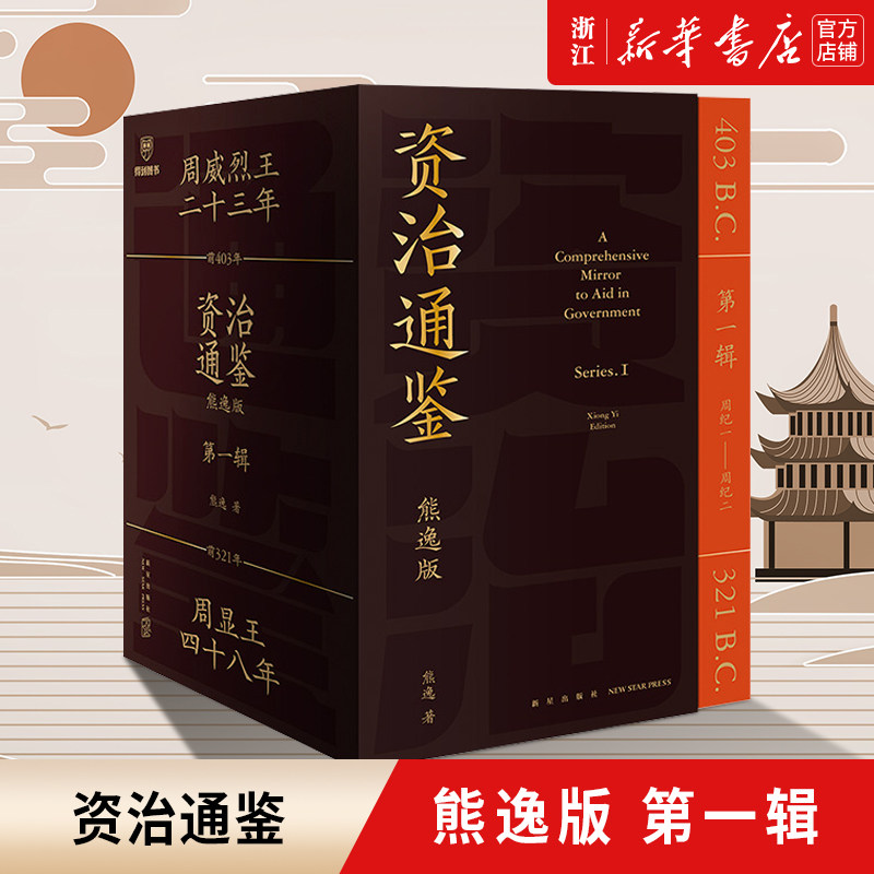 【新华书店旗舰店官网】正版包邮 资治通鉴熊逸版 第1辑 白话版全译文通识读本 中国通史历史类书籍 得到图书