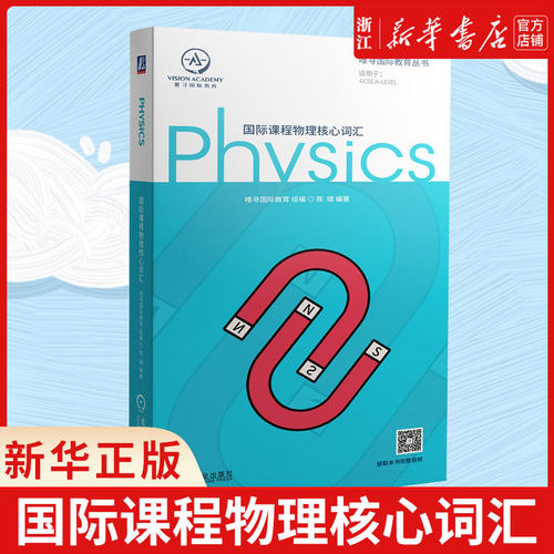 国际课程物理核心词汇唯寻