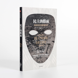 【新华书店旗舰店官网】正版包邮 民主的假面 即将逝去的美国光环 马克 莱文 著 美国书籍 千禧一代 债务 教育 医疗问题 中信出版