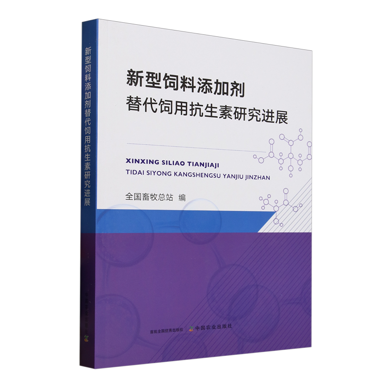 新型饲料添加剂替代饲用抗生素研究进展