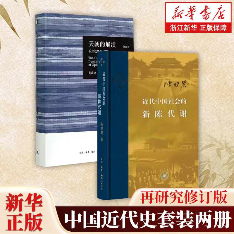 【套装2册】近代中国社会的新陈代谢+天朝的崩溃 鸦片战争再研究修订版 中国近代史导论著作近代社会结构演变近代中国的思想与社会