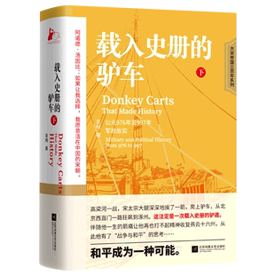 载入史册的驴车(下公元976年至997年军政故实)/大宋帝国三百年系列