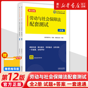 2025新书全2册劳动与社会保障法配套测试13【第12版】试题+答案高校法学专业核心课程配套测试法治出版社法律书籍读物教材