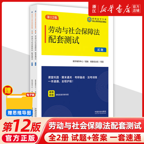2025新书全2册劳动与社会保障法配套测试13【第12版】试题+答案高校法学专业核心课程配套测试法治出版社法律书籍读物教材