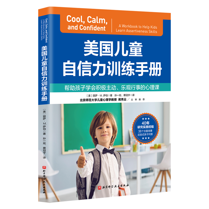 美国儿童自信力训练手册 儿童心理 自信乐观 积极主动 自尊自爱 自信心 社交能力 北京科学技术出版社