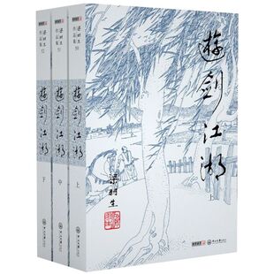 游剑江湖(上中下)/梁羽生作品集