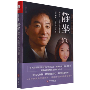 静坐的科学、医学与心灵之旅