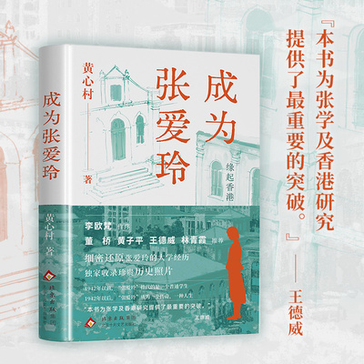 成为张爱玲 黄心村 李欧梵作序 董桥 黄子平 王德威 林青霞推荐 重现张爱玲的半生因缘 缘起香港 张爱玲的异乡和世界