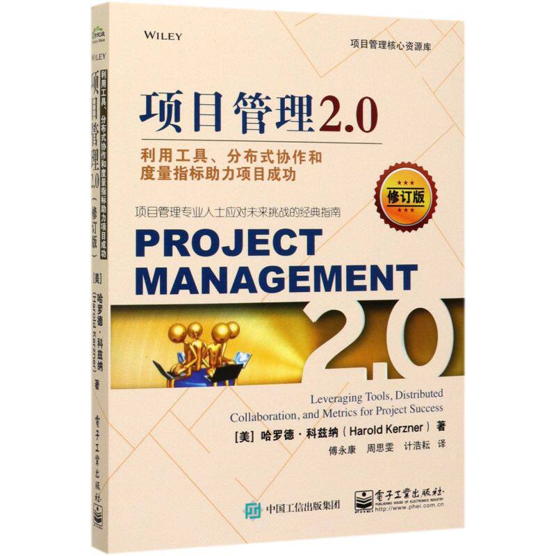 项目管理2.0(利用工具分布式协作和度量指标助力项目成功修属于什么档次？