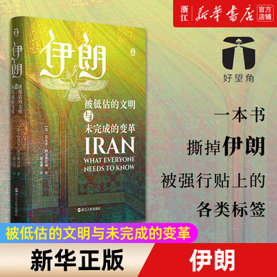 【任选】伊朗:被低估的文明与未完成的变革征服与革命中的阿拉伯人以色列一个民族的重生独霸中东以色列的军事强国密码好望角丛书