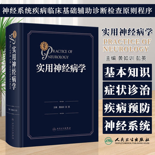 实用神经病学黄如训彭英神经系统疾病临床基础辅助诊断检查原则程序 各疾病基本知识症状诊治预防人民卫生出版9787117353526内科学