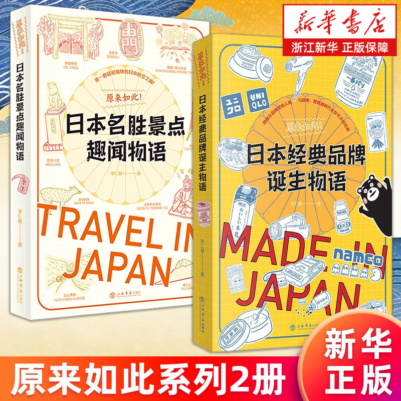 【套装2册】正版包邮 原来如此!日本名胜景点趣闻物语+原来如此(日本经典品牌诞生物语) 李仁毅 日本旅游指南热门景点经典品牌故事