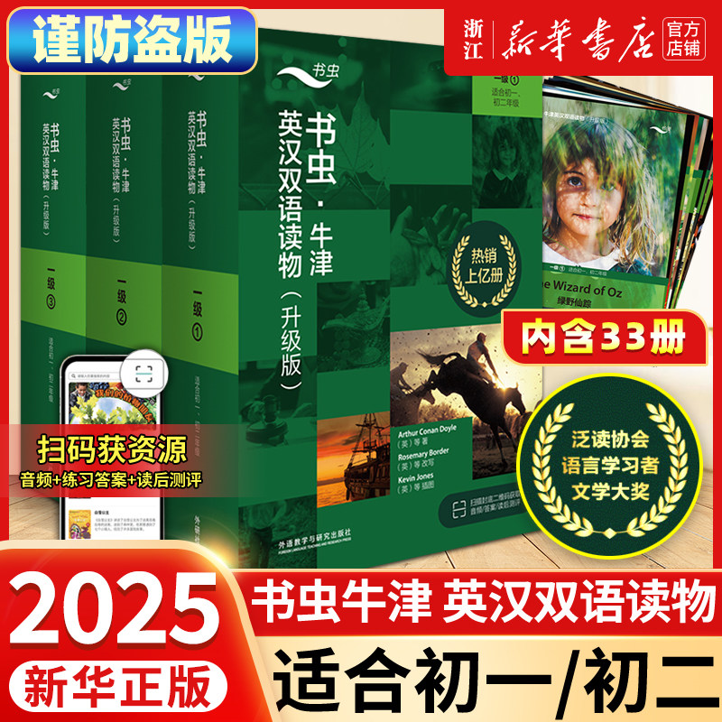 【新华正版】书虫系列第一级上中下册全套共33册全新升级适合初一初二第1级外研社牛津英汉双语读物七年级初中英语阅读训练书籍