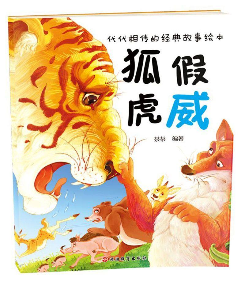狐假虎威/代代相传的经典故事绘本