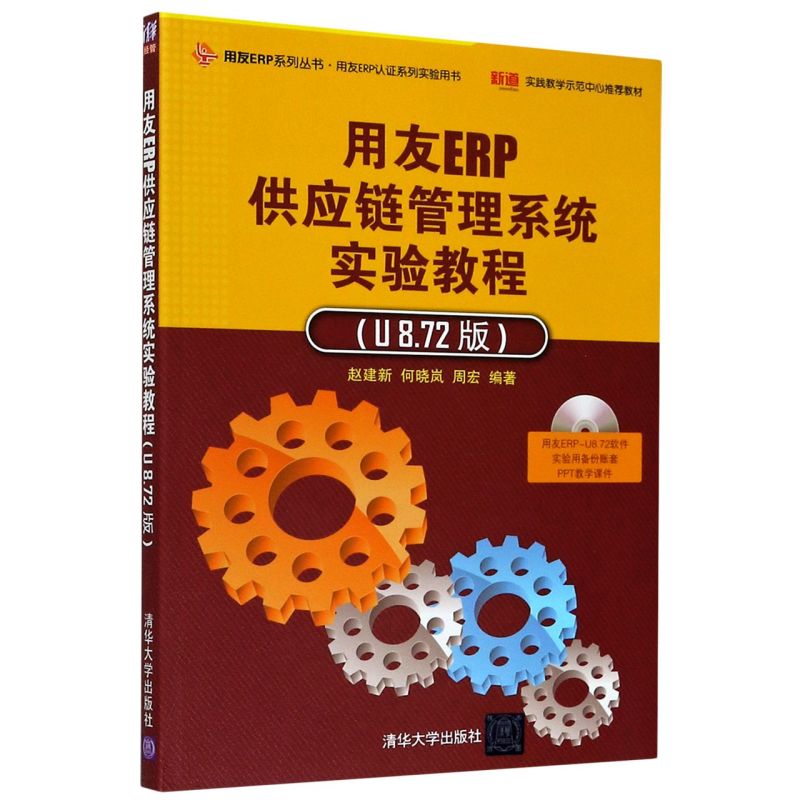 用友ERP供应链管理系统实验教程(附光盘U8.72版)/用