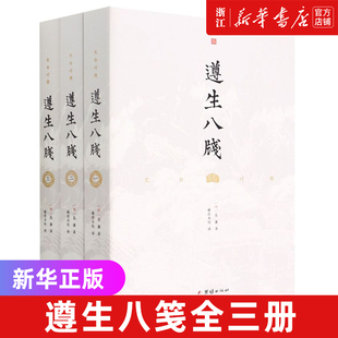 遵生八笺 遵生八笺全三册 (1-3) [明]高濂 正版书籍 新华书店旗舰店官网 团结出版社