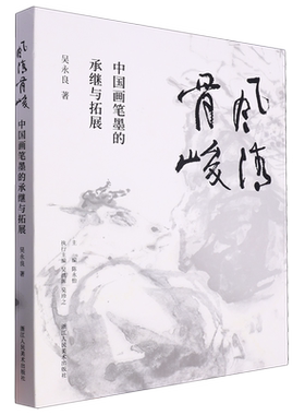 风清骨峻:中国画笔墨的承继与拓展