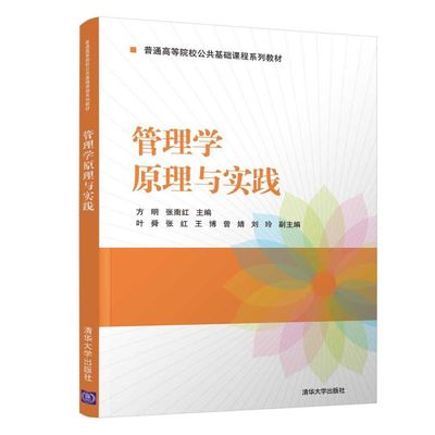 管理学原理与实践(普通高等院校公共基础课程系列教材)